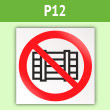 Знак P12 «Запрещается загромождать проходы и (или) складировать» (пленка, 200х200 мм)